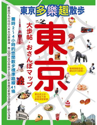 東京大步帖 :多樂趣散步地圖41選 /