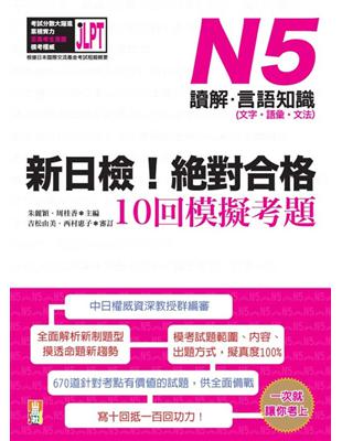 新日檢！絕對合格10回模擬考題N5（讀解‧言語知識〈文字‧語彙‧文法〉） | 拾書所