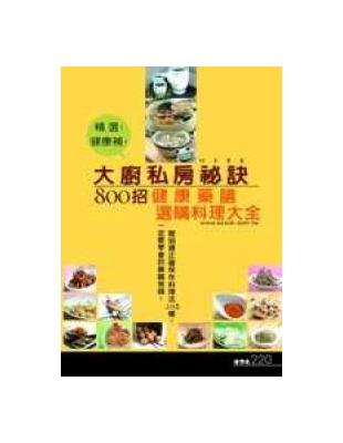 大廚私房秘訣800招：健康藥膳選購保存料理大全！ | 拾書所