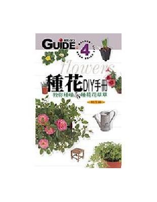 種花DIY手冊 : 秋冬篇 /