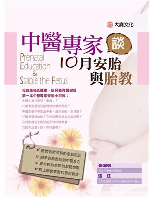 中醫專家談10月安胎與胎教 | 拾書所