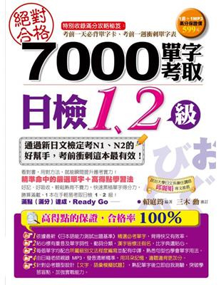 絕對合格！7000單字考取日檢1、2級 | 拾書所