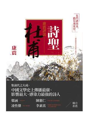 康震評說：詩聖杜甫 | 拾書所