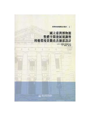 國立臺灣博物館整體空間發展規劃暨周邊環境景觀改善細部設計...