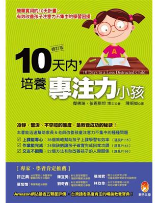 10天內,培養專注力小孩 /