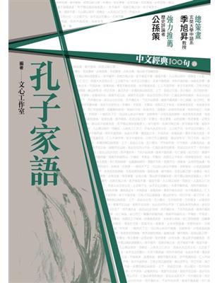 中文經典100句：孔子家語 | 拾書所