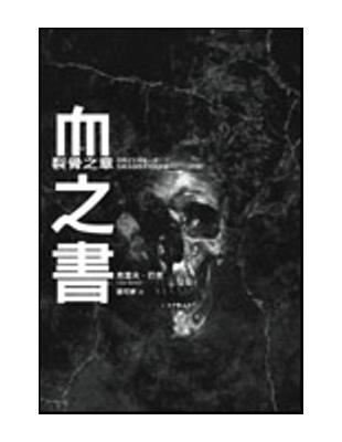 血之書 : 裂骨之章 /