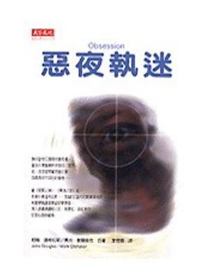 惡夜執迷