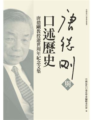 唐德剛與口述歷史：唐德剛教授逝世周年紀念文集 | 拾書所