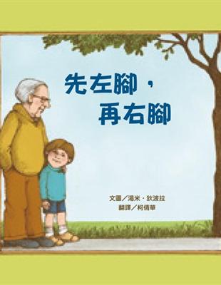 先左腳，再右腳 | 拾書所