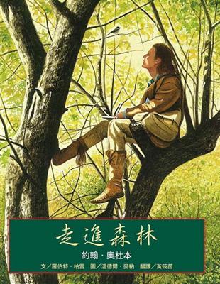 走進森林：約翰．奧杜本 | 拾書所