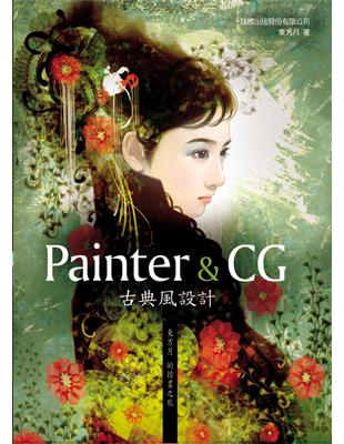 Painter&CG 古典風設計 =東方月的插畫之旅 /
