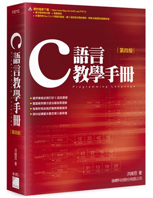 C 語言教學手冊 第4版 | 拾書所