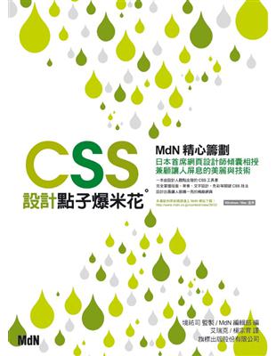 CSS設計點子爆米花 /