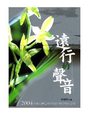 遠行的聲音 : 2004全國台灣文學營創作獎得獎作品集 ...