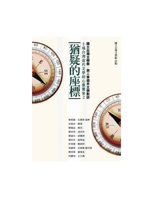 猶疑的座標：十場台灣當代文學的心靈饗宴２ | 拾書所