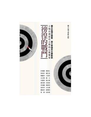 徬徨的戰鬥：十場台灣當代小說的心靈饗宴 | 拾書所