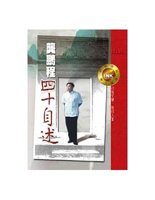 龔鵬程四十自述 | 拾書所