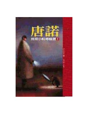 唐諾推理小說導讀選（１） | 拾書所