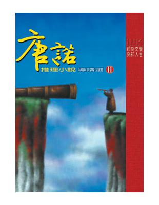 唐諾推理小說導讀選（２） | 拾書所