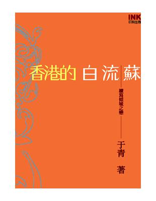 香港的白流蘇 | 拾書所