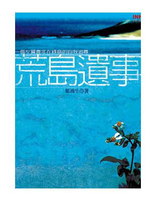 荒島遺事 | 拾書所