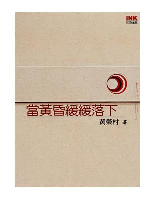 當黃昏緩緩落下 | 拾書所