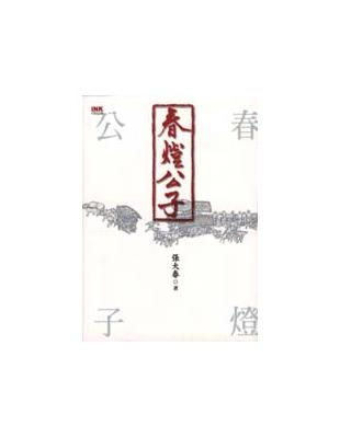 春燈公子 | 拾書所