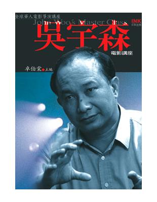 吳宇森電影講座 | 拾書所