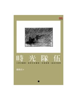 時光隊伍：流浪者張德模 | 拾書所