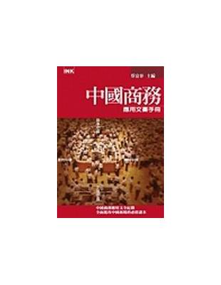 中國商務應用文書手冊 /