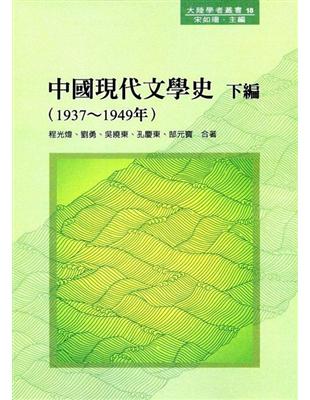 中國現代文學史 下編（1937～1949年） | 拾書所