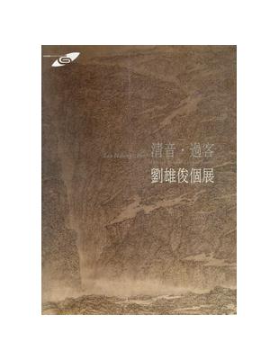 市民畫廊：清音‧過客（劉雄俊個展） | 拾書所