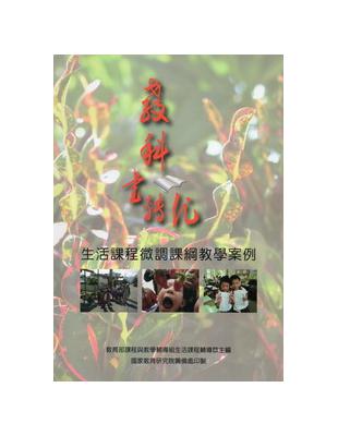 教科書轉化：生活課程微調課綱教學案例 | 拾書所