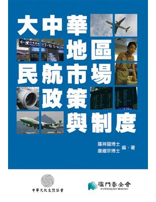 大中華地區民航市場、政策與制度 | 拾書所