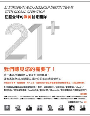 征服全球的歐美創意團隊21+ =21 European ...