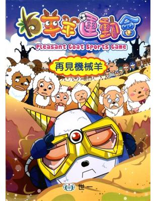 羊羊運動會 再見機械羊 = Pleasant goat sports game 廣東原創動力文化傳播有限公司原著 ; 林淑貞總編輯