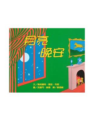 月亮晚安 /$c瑪格麗特.懷茲.布朗(Margaret Wise Brown)著 ; 克雷門.赫德(Clement Hurd)圖 ; 黃迺毓譯