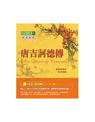 唐吉訶德傳（書＋CD-ROM） | 拾書所