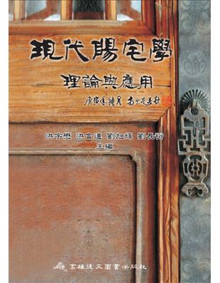 現代陽宅學：理論與應用 | 拾書所