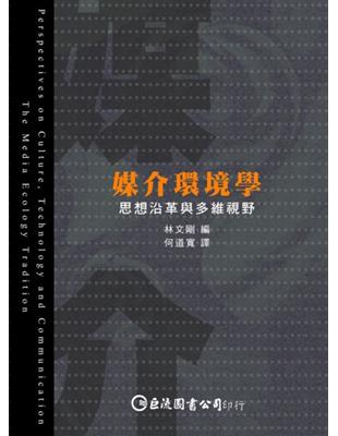 媒介環境學：思想沿革與多維視野 | 拾書所