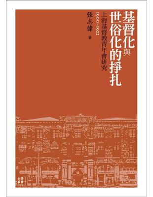 基督化與世俗化的掙扎：上海基督教青年會研究（1900-1922） | 拾書所