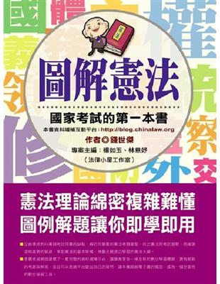 圖解憲法 :國家考試的第一本書 /