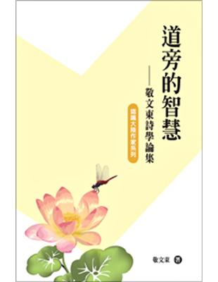 道旁的智慧：敬文東詩學論集 | 拾書所