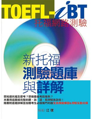 TOEFL-iB新托福測驗題庫與詳解 | 拾書所