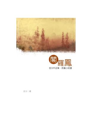 閣羅鳳 | 拾書所