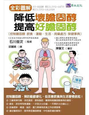 全彩圖解降低壞膽固醇、提高好膽固醇 :控制膽固醇.飲食.運動.生活.用藥處方 保健事典 /石川俊次監修 ; 邱麗娟譯