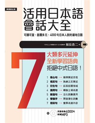 活用日本語會話大全：日本人說的、用的4000句道地日語 | 拾書所