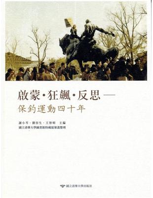 啟蒙．狂飆．反思：保釣運動四十年 | 拾書所