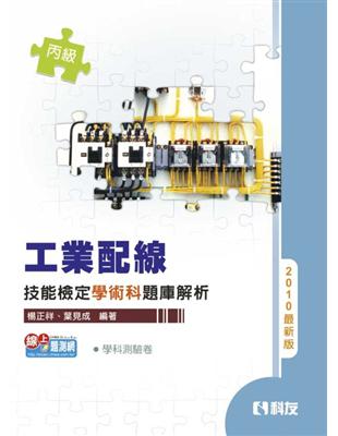 丙級工業配線技能檢定學術科題庫解析（2010最新版） | 拾書所